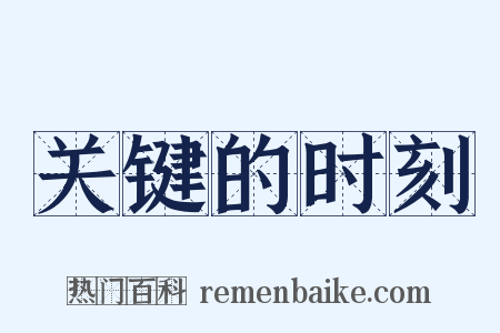 关键的时刻是什么意思的图片